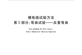 GB／T 4909.5-2009 裸电线试验方法 第5部分：弯曲试验 反复弯曲