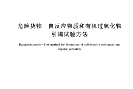 GB／T 45215-2025 危险货物 自反应物质和有机过氧化物引爆试验方法