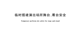 GB／T 36731-2018 临时搭建演出场所舞台、看台安全
