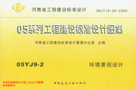 05YJ9-2河南环境景观设计