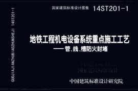 14ST201-1 地铁工程机电设备系统重点施工工艺-管、线、槽防火封堵