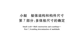 GB／T 19314.7-2019 小艇 艇体结构和构件尺寸 第7部分：多体船尺寸的确定