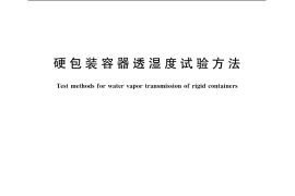 GB／T 6981-2003 硬包装容器透湿度试验方法