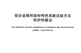 JCT2424-2017 铝合金隔热型材传热系数试验方法 防护热箱法
