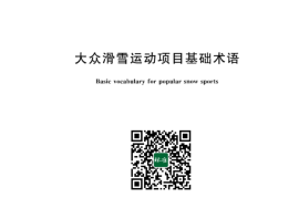 GB／T 42378-2023 大众滑雪运动项目基础术语(1)