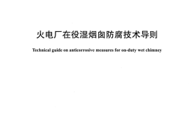 DLZ1262-2013 火电厂在役湿烟囱防腐技术导则