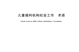 GB／T 42194-2022 儿童福利机构社会工作 术语