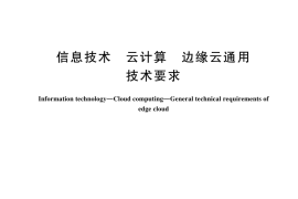 GB／T 44271-2024 信息技术 云计算 边缘云通用技术要求
