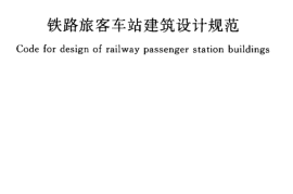 GB50226-2007 铁路旅客车站建筑设计规范
