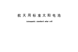GB／T 6492-1986 航天用标准太阳电池