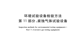 GB／T 5170.11-2017 环境试验设备检验方法 第11部分：腐蚀气体试验设备