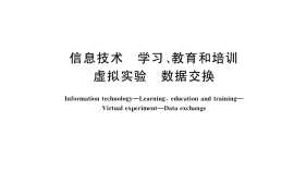 GB／T 36349-2018 信息技术 学习、教育和培训 虚拟实验 数据交换