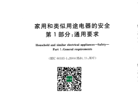 GB 4706.1-2005 家用和类似用途电器的安全 第1部分：通用要求