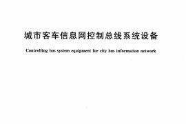 CJT397-2012 城市客车信息网控制总线系统设备