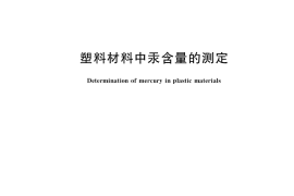 GB／T 38292-2019 塑料材料中汞含量的测定