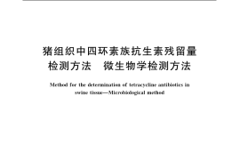 GB／T 20444-2006 猪组织中四环素族抗生素残留量检测方法 微生物学检测方法