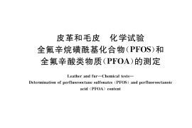GB／T 36929-2018 皮革和毛皮 化学试验 全氟辛烷磺酰基化合物(PFOS)和全氟辛酸类物质(PFOA)的测定