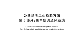 GB／T 18204.5-2025 公共场所卫生检验方法 第5部分：集中空调通风系统
