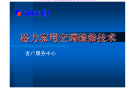格力空调内部资料
