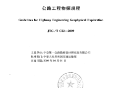 JTGT C22-2009 公路工程物探规程