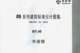 05系列内蒙古建筑标准设计图集05J6外装修p