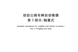 GB／T 21296.3-2020 动态公路车辆自动衡器 第3部分：轴重式