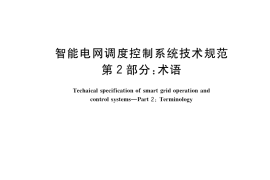 GB／T 33590.2-2017 智能电网调度控制系统技术规范 第2部分：术语