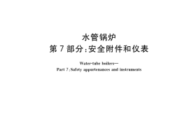 GB／T 16507.7-2022 水管锅炉 第7部分：安全附件和仪表