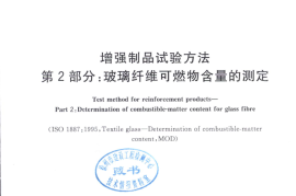 GBT9914.2-2013 增强制品试验方法 第2部分：玻璃纤维可燃物含量的测定