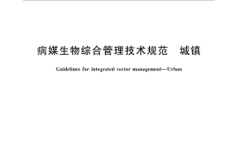GB／T 27775-2011 病媒生物综合管理技术规范 城镇
