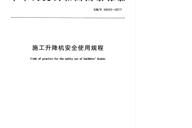 GBT 34023-2017 施工升降机安全使用规程