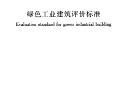 GBT50878-2013 绿色工业建筑评价标准