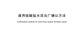 GB／T 39698-2020 通用硅酸盐水泥出厂确认方法