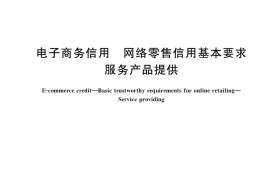 GB／T 40477-2021 电子商务信用 网络零售信用基本要求 服务产品提供