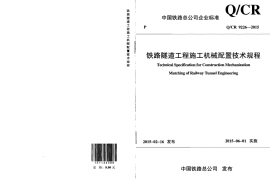 QCR9226-2015 铁路隧道工程施工机械配置技术规程