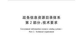 GB／T 21063.2-2007 政务信息资源目录体系 第2部分： 技术要求