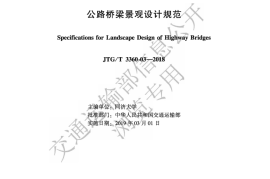 《公路桥梁景观设计规范》（JTG-T 3360-03—2018）
