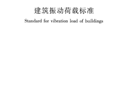 GBT51228-2017 建筑振动荷载标准