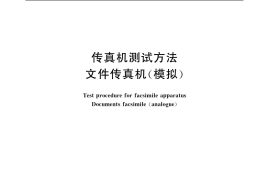 GB／T 10199.1-1988 传真机测试方法 文件传真机(模拟)