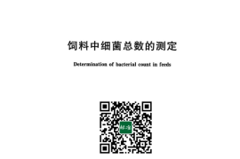 GB／T 13093-2023 饲料中细菌总数的测定(1)