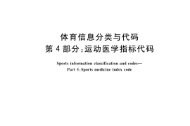 GB／T 34308.4-2017 体育信息分类与代码 第4部分：运动医学指标代码