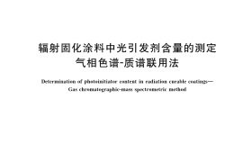 GB／T 41764-2022 辐射固化涂料中光引发剂含量的测定 气相色谱-质谱联用法
