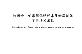 GB／T 39530-2020 热喷涂 纳米氧化锆粉末及涂层制备工艺技术条件