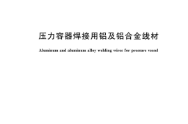 GBT33960-2017 压力容器焊接用铝及铝合金线材