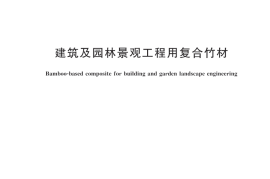 JGT537-2018 建筑及园林景观工程用复合竹材
