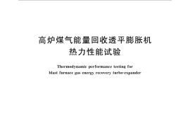 GB／T 26137-2010 高炉煤气能量回收透平膨胀机热力性能试验