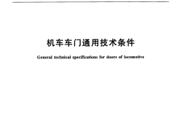 TBT3266-2011 机车车门通用技术条件