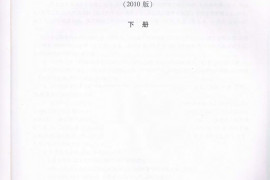 浙江省园林绿化及仿古建筑工程预算定额（2010版）（下册）