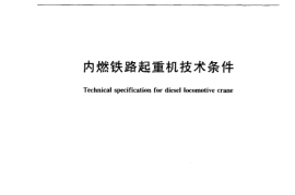 TBT3081-2003 内燃铁路起重机技术条件