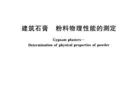 GB／T 17669.5-1999 建筑石膏 粉料物理性能的测定